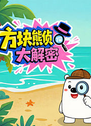 方块熊侦探大解密