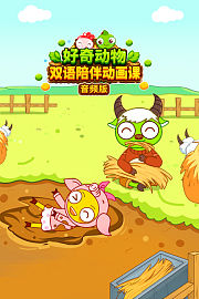 好奇动物双语陪伴动画课音频版