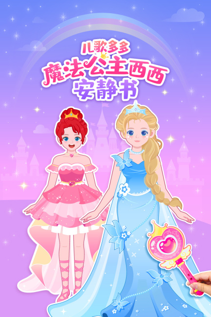 儿歌多多魔法公主西西安静书