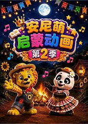 安尼萌启蒙动画第2季