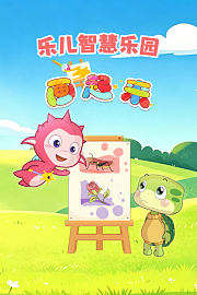 乐儿智慧乐园画起来