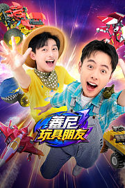蕃尼玩具朋友