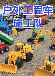 户外工程车施工队