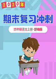 四年级语文期末复习冲刺部编版上册
