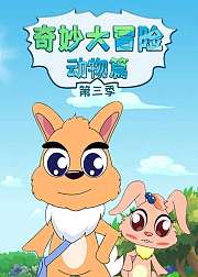 奇妙大冒险之动物篇第3季