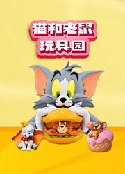 猫和老鼠玩具园