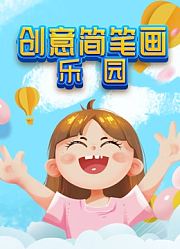 创意简笔画乐园