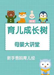 母婴大课堂《育儿成长树》（音频）
