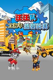 汪汪队工程车益智玩具