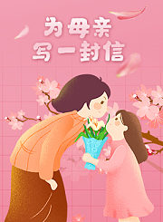 妈妈，你好吗？5为母亲写一封信