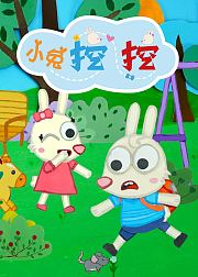 小兔挖挖