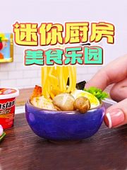 迷你厨房美食乐园