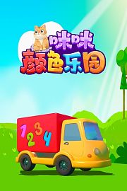 咪咪颜色乐园