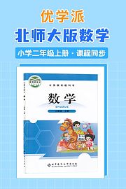 优学派北师大版数学·小学二年级上册·课程同步