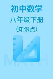 初中数学八年级下册（知识点）