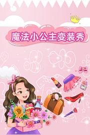 魔法小公主变装秀
