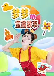 梦梦的童趣故事