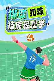 排球扣球技能轻松学