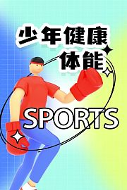 少年健康体能