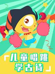 儿童唱跳学古诗