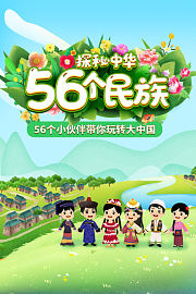 探秘中华56个民族