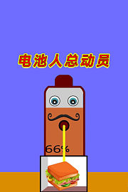 电池人总动员