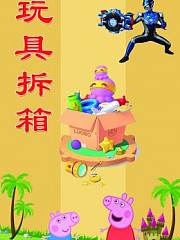 玩具拆箱
