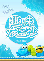 趣味太空沙