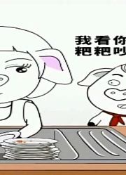 猪屁登：为啥每次妈妈和爸爸吵架，都去刷马桶？这回答很真实了