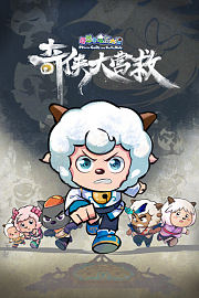 喜羊羊与灰太狼之奇侠大营救
