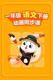 小学动画课堂新教材一年级语文下册