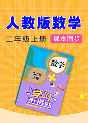 人教版数学二年级上册