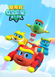 帮帮龙Q宝启蒙第1-2季