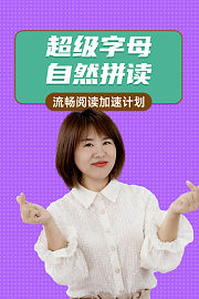 超级字母自然拼读：流畅阅读加速计划