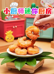 小厨师迷你厨房