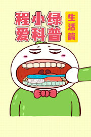 程小绿爱科普生活篇