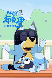 布鲁伊第1季英文版