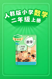 新课标人教版小学数学二年级上册