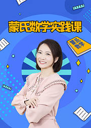 蒙氏数学实践课