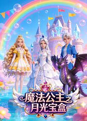 魔法公主之月光宝盒