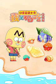 我是不白吃日常篇第7季音频版