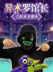 异术罗馆长之积木灵感库