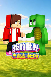 我的世界杰麦趣味日常