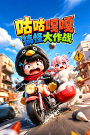 咕咕嘎嘎搞怪大作战
