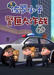 佐罗小子警匪大作战