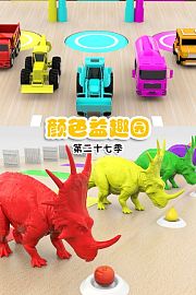 颜色益趣园第二十七季