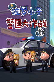 佐罗小子警匪大作战