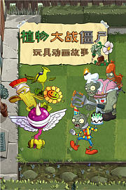 植物大战僵尸玩具动画故事