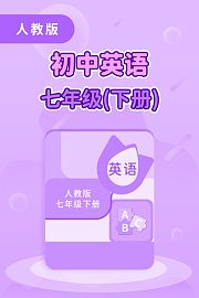 人教版初中英语七年级（下册）
