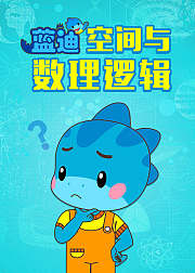 蓝迪空间与数理逻辑提高逻辑思维能力